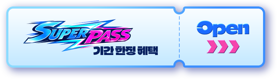 SUPER PASS 기간 한정 혜택 open