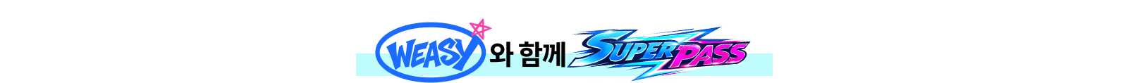 WEASY와 함게 SUPER PASS