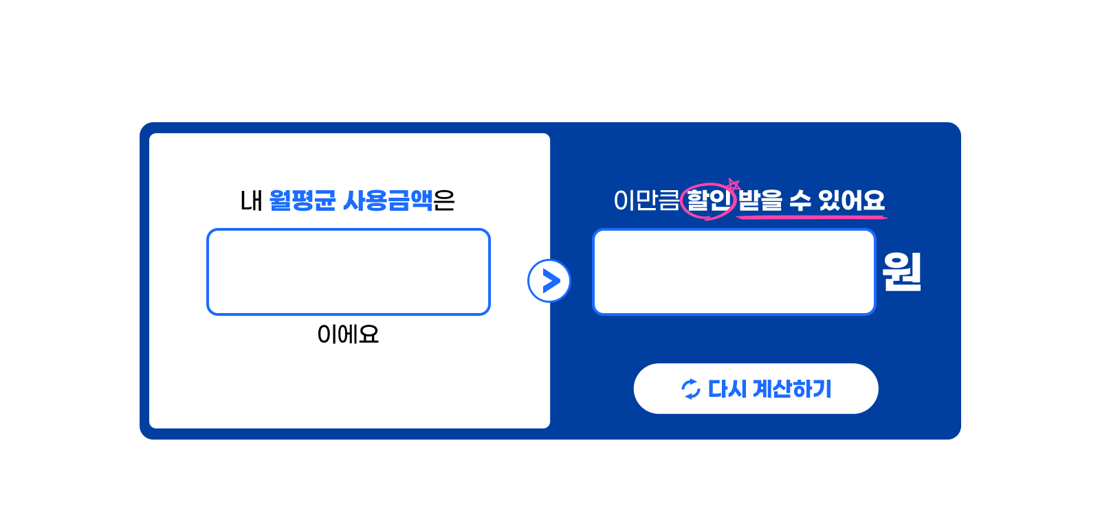 이만큼 할인 받을 수 있어요